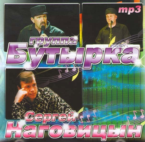 Группа Бутырка / Сергей наговицын (MP3) на DVD Группа Бутырка / Сергей наговицын (MP3) на DVD