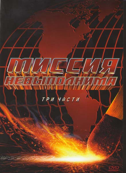 Миссия невыполнима 1,2,3 (Позитив-мультимедиа) (3DVD) на DVD Миссия невыполнима 1,2,3 (Позитив-мультимедиа) (3DVD) на DVD