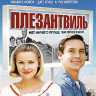 Плезантвиль (Blu-ray)* на Blu-ray Плезантвиль (Blu-ray)* на Blu-ray