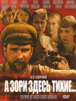 Изображение товара А зори здесь тихие (12 серий) (4 DVD)