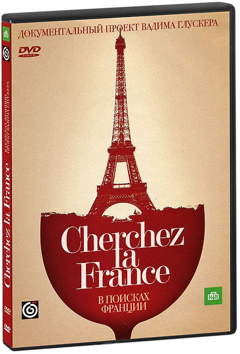 В поисках Франции Проект Вадима Глускера (9 серий) на DVD