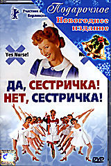 Да сестра! Нет сестра! на DVD Да сестра! Нет сестра! на DVD