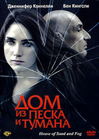 Изображение товара Дом из песка и тумана