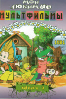 Изображение товара Мои любимые мультфильмы 7 Выпуск (Чебурашка и крокодил Гена / Следствие ведут колобки / Приключения Незнайки и его друзей / Приключения капитана Врунг