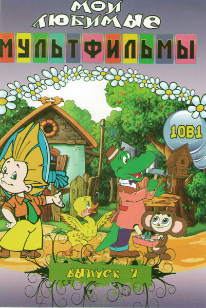 Мои любимые мультфильмы 7 Выпуск (Чебурашка и крокодил Гена / Следствие ведут колобки / Приключения Незнайки и его друзей / Приключения капитана Врунг на DVD