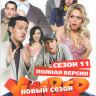 Универ Новая общага 11 Сезон (20 серий) на DVD Универ Новая общага 11 Сезон (20 серий) на DVD