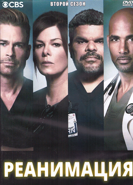 Реанимация 2 Сезон (16 серий) (3DVD) на DVD