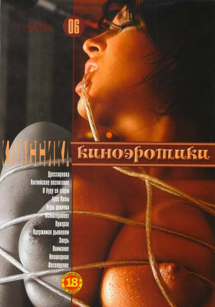 Классика киноэротики 06 (Дрессировка / Английское воспитание / Я буду ей отцом / Грех Лолы / Игры девочки / Психотерапевт / Призрак / Одержимая дьявол на DVD