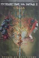 Изображение товара Путешествие на Запад 3 Судьба (20 серий) (2 DVD)