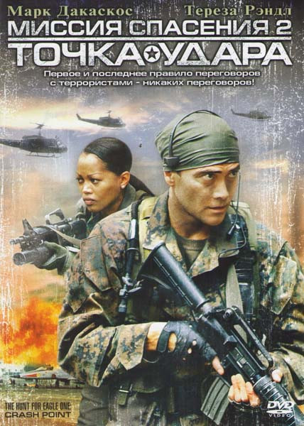 Миссия спасения 2: Точка удара на DVD Миссия спасения 2: Точка удара на DVD