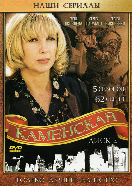 Каменская  2 Диск 5 сезонов (62 серии) на DVD