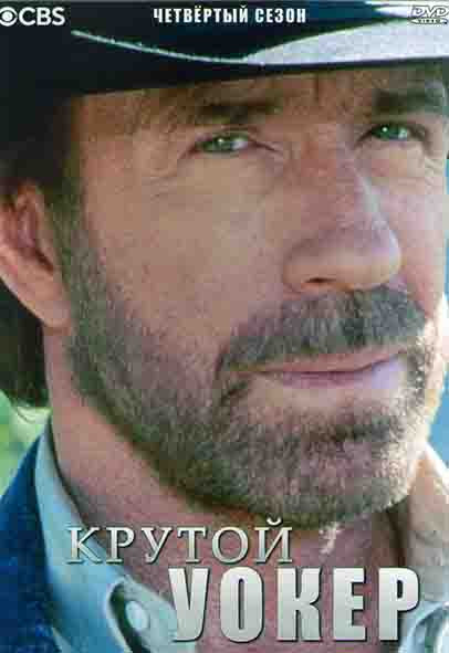 Крутой Уокер 4 Сезон (26 серий) (4DVD) на DVD Крутой Уокер 4 Сезон (26 серий) (4DVD) на DVD