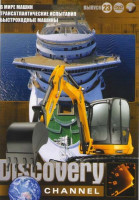 Изображение товара Discovery 23 Выпуск (В мире машин / Трансатлантические испытания / Быстроходные машины)