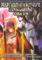 Изображение товара Когда плачут цикады ОВА (5 серий)