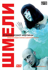 Шмели. Сборник видео клипов и роликов. на DVD