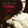 Между на DVD Между на DVD