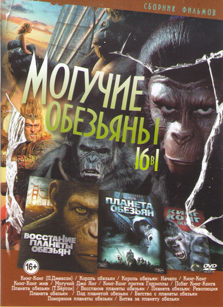 Могучие обезьяны (Кинг Конг (П Джексон) / Король обезьян / Король обезьян Начало / Кинг конг / Кинг Конг жив / Могучий Джо Янг / Кинг Конг против Годз на DVD