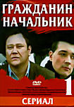 Гражданин начальник (15 серий) на DVD Гражданин начальник (15 серий) на DVD