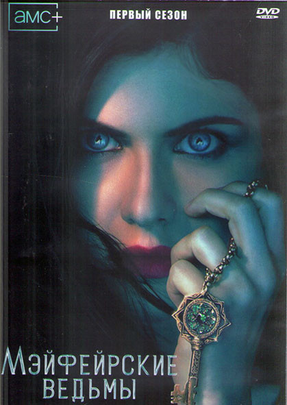 Мэйфейрские ведьмы 1 Сезон (8 серий) (2DVD) на DVD Мэйфейрские ведьмы 1 Сезон (8 серий) (2DVD) на DVD