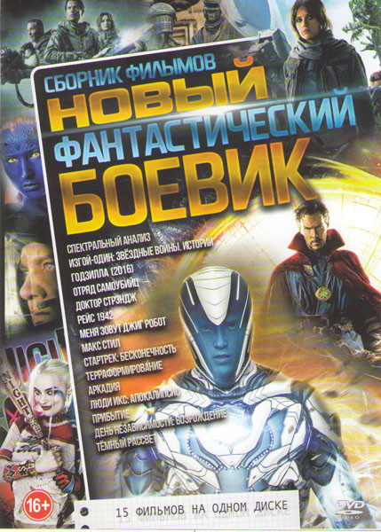 Новый фантастический боевик (Спектральный анализ / Изгой один Звездные войны истории / Годзилла / Отряд самоубийц / Доктор Стрэндж / Рейс 1942 / Меня на DVD Новый фантастический боевик (Спектральный анализ / Изгой один Звездные войны истории / Годзилла / Отряд самоубийц / Доктор Стрэндж / Рейс 1942 / Меня на DVD