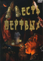 Изображение товара Месть мертвых 
