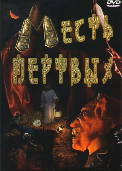 Месть мертвых  на DVD