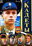 Кадеты (4 серии) на DVD Кадеты (4 серии) на DVD