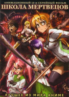 Изображение товара Школа мертвецов (12 серий)