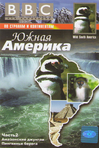 BBC Южная Америка 2 Часть (Амазонские джунгли / Пингвиньи берега) на DVD BBC Южная Америка 2 Часть (Амазонские джунгли / Пингвиньи берега) на DVD