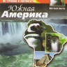 BBC Южная Америка 2 Часть (Амазонские джунгли / Пингвиньи берега) на DVD BBC Южная Америка 2 Часть (Амазонские джунгли / Пингвиньи берега) на DVD