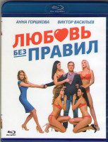 Изображение товара Любовь без правил (Blu-ray)