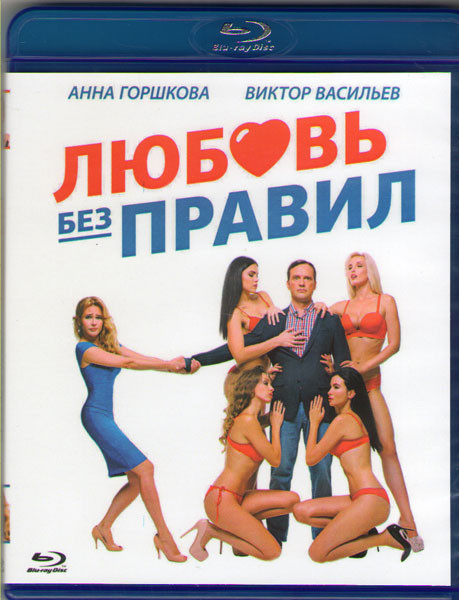 Любовь без правил (Blu-ray) на Blu-ray Любовь без правил (Blu-ray) на Blu-ray