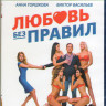 Любовь без правил (Blu-ray) на Blu-ray