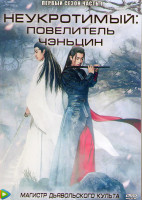 Изображение товара Неукротимый Повелитель Чэньцин 1 Сезон 1 Часть (25 серий) (4DVD)