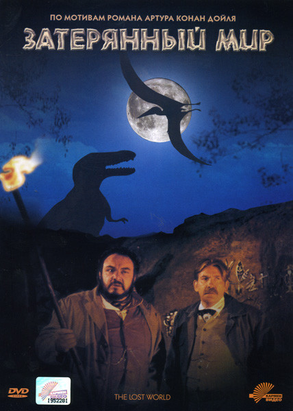 Затерянный мир  на DVD