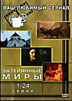 Затерянные миры (1-24 серии) (Загадка кода Да Винчи / Балтийский Титаник / Титаник - великое строительство / Викинги / Каннибалы доисторического мира на DVD Затерянные миры (1-24 серии) (Загадка кода Да Винчи / Балтийский Титаник / Титаник - великое строительство / Викинги / Каннибалы доисторического мира на DVD