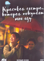 Изображение товара Красивая сестра которая покупает мне еду 1 Сезон (16 серий) (4DVD)