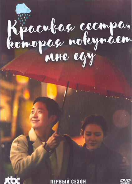 Красивая сестра которая покупает мне еду 1 Сезон (16 серий) (4DVD) на DVD