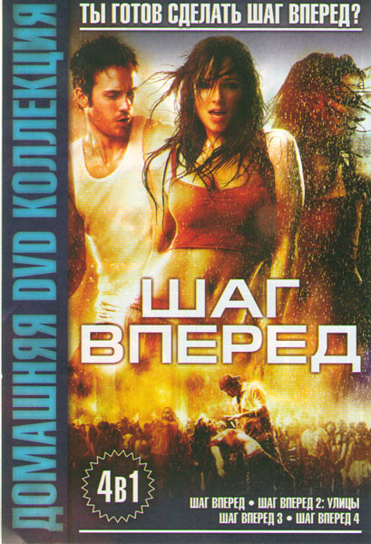 Шаг вперед 1,2,3,4 на DVD Шаг вперед 1,2,3,4 на DVD