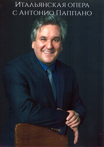 Итальянская опера с Антонио Паппано 1 Сезон (3 серии) на DVD