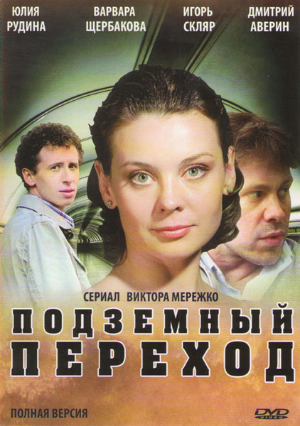 Подземный переход (8 серий) на DVD Подземный переход (8 серий) на DVD