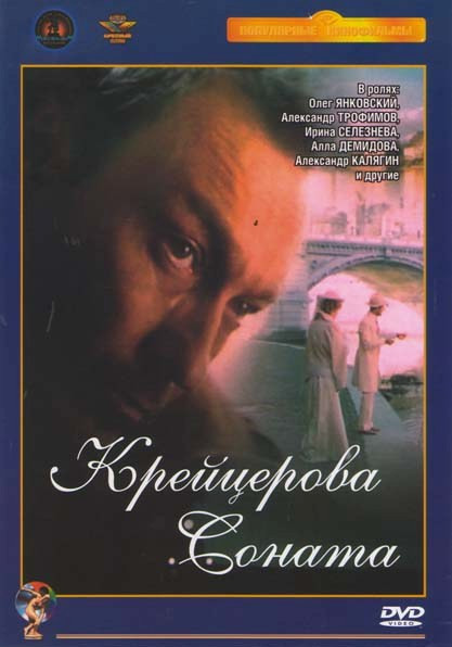 Крейцерова соната на DVD Крейцерова соната на DVD