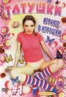 Изображение товара Татушки играют в игрушки