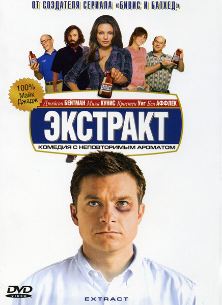 Экстракт на DVD