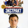 Экстракт на DVD
