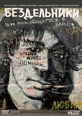 Бездельники на DVD