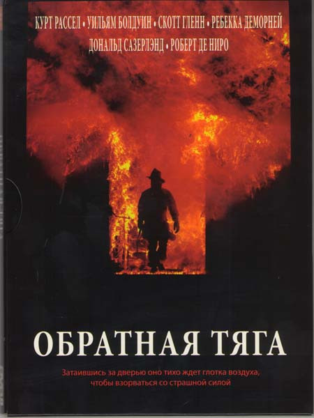 Обратная тяга (Огненный вихрь) на DVD