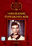Завещание турецкого аги на DVD Завещание турецкого аги на DVD