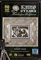 Изображение товара Тихий ужас