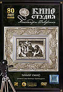 Тихий ужас на DVD Тихий ужас на DVD